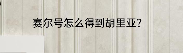 赛尔号怎么得到胡里亚？
