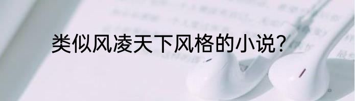 类似风凌天下风格的小说？
