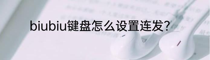 biubiu键盘怎么设置连发？