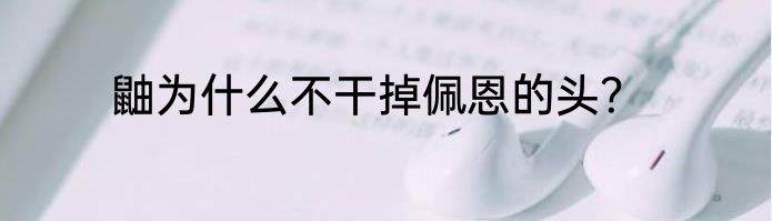 鼬为什么不干掉佩恩的头？