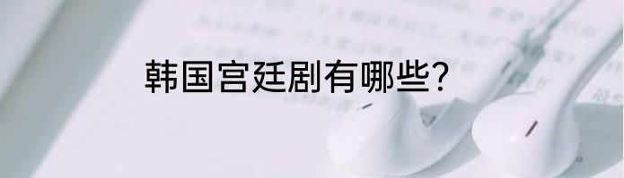 韩国宫廷剧有哪些？