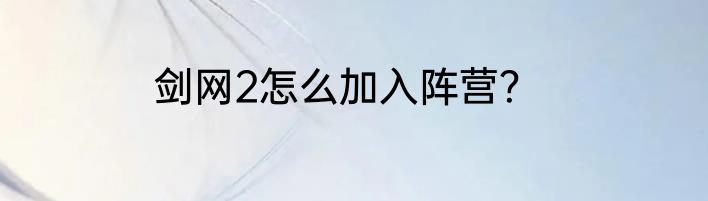 剑网2怎么加入阵营？