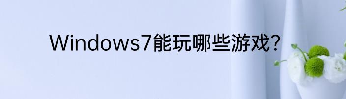 Windows7能玩哪些游戏？