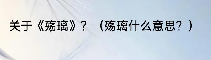 关于《殇璃》？（殇璃什么意思？）