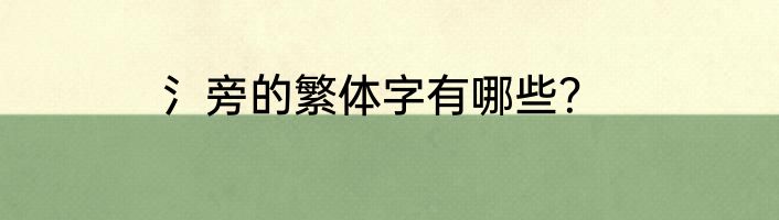 氵旁的繁体字有哪些？