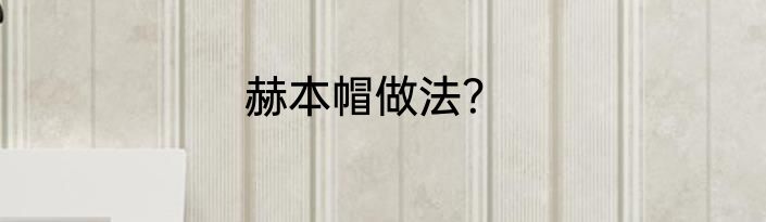 赫本帽做法？