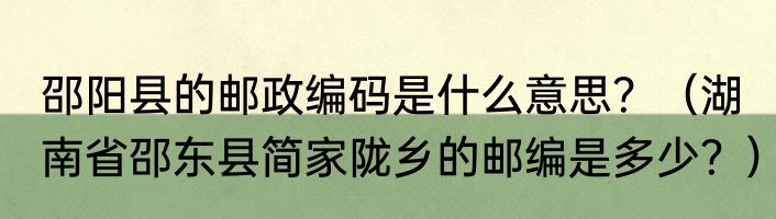 邵阳县的邮政编码是什么意思？（湖南省邵东县简家陇乡的邮编是多少？）