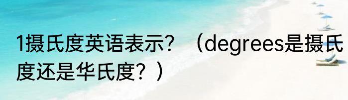 1摄氏度英语表示？（degrees是摄氏度还是华氏度？）
