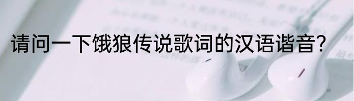 请问一下饿狼传说歌词的汉语谐音？