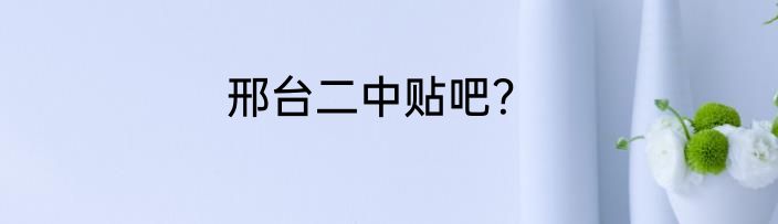 邢台二中贴吧？
