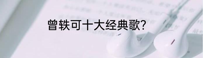 曾轶可十大经典歌？