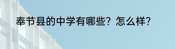 奉节县的中学有哪些？怎么样？