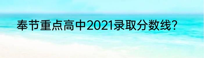 奉节重点高中2021录取分数线？