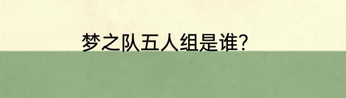 梦之队五人组是谁？