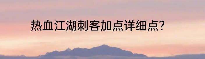 热血江湖刺客加点详细点？