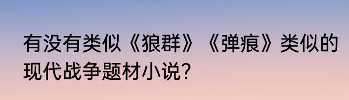 有没有类似《狼群》《弹痕》类似的现代战争题材小说？