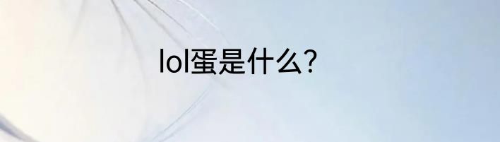 lol蛋是什么？