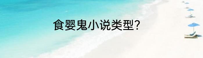 食婴鬼小说类型？