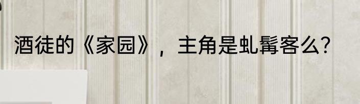 酒徒的《家园》，主角是虬髯客么？