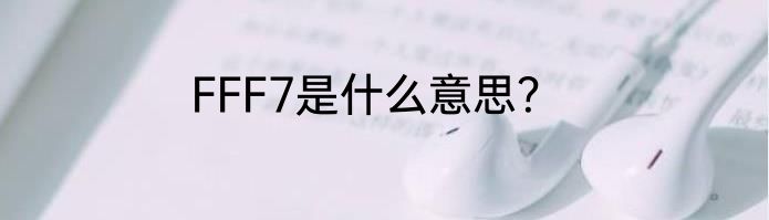 FFF7是什么意思？
