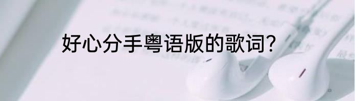 好心分手粤语版的歌词？