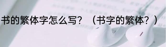 书的繁体字怎么写？（书字的繁体？）