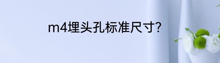 m4埋头孔标准尺寸？