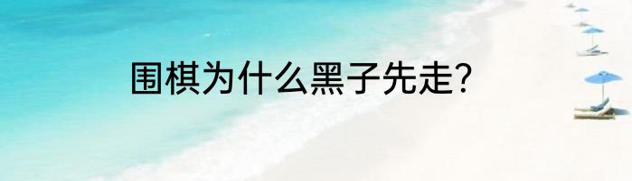 围棋为什么黑子先走？