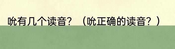 吮有几个读音？（吮正确的读音？）