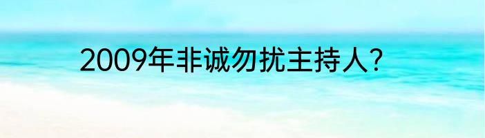 2009年非诚勿扰主持人？