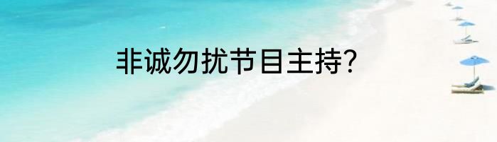 非诚勿扰节目主持？