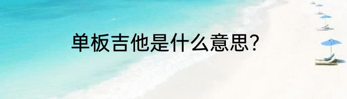 单板吉他是什么意思?