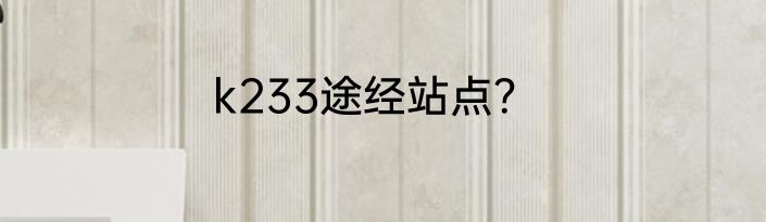 k233途经站点？