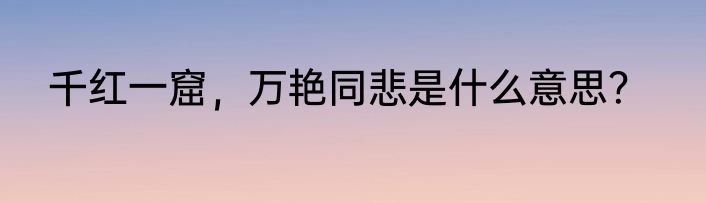 千红一窟，万艳同悲是什么意思？