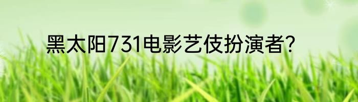 黑太阳731电影艺伎扮演者？