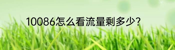 10086怎么看流量剩多少？