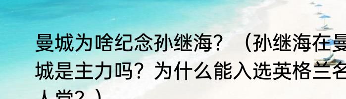 曼城为啥纪念孙继海?(孙继海在曼城是主力吗?为什么能入选英格兰名人堂?)