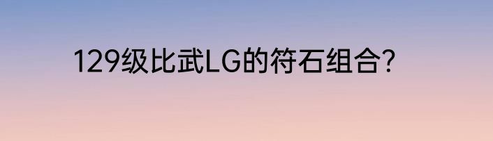 129级比武LG的符石组合？