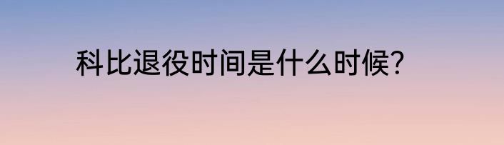 科比退役时间是什么时候？