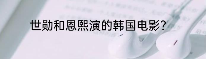 世勋和恩熙演的韩国电影？