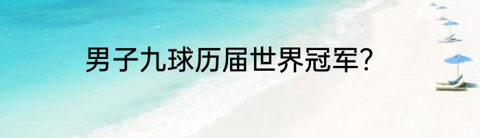 男子九球历届世界冠军？