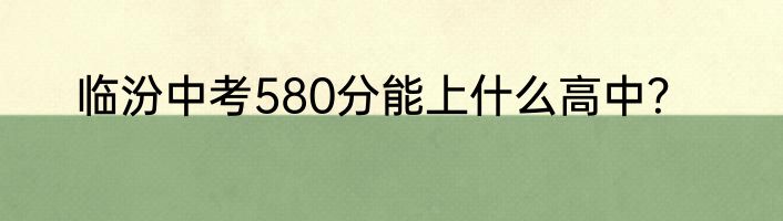 临汾中考580分能上什么高中？