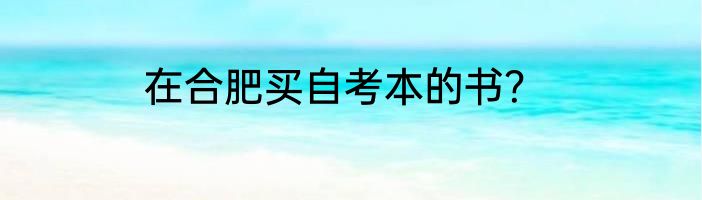 在合肥买自考本的书？