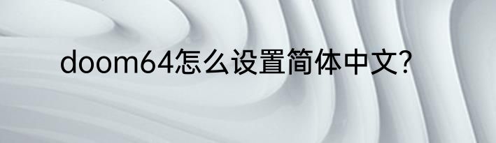 doom64怎么设置简体中文？