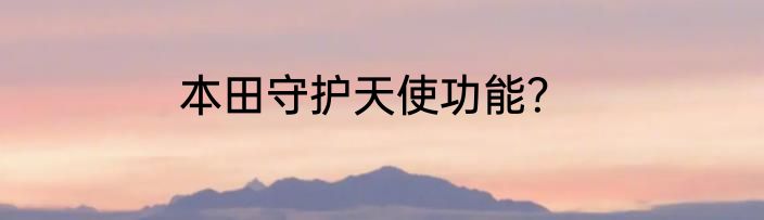 本田守护天使功能？