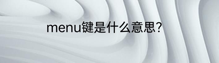 menu键是什么意思？