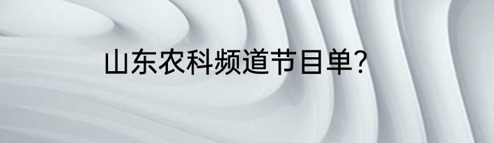山东农科频道节目单？