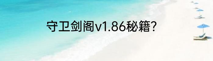 守卫剑阁v1.86秘籍？