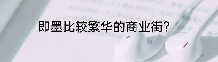 即墨比较繁华的商业街？