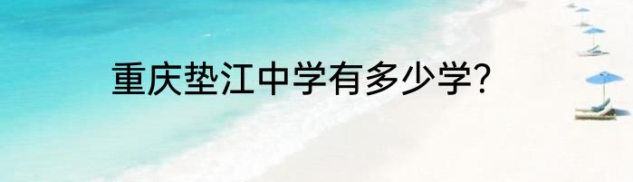 重庆垫江中学有多少学？